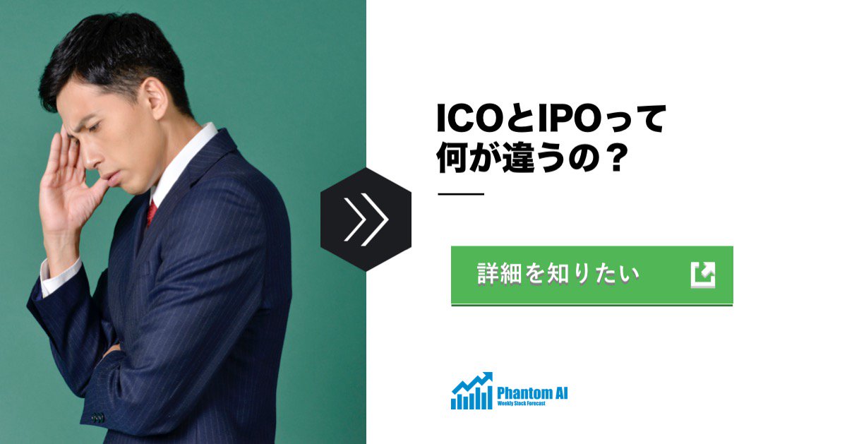 phantom_ai_inc's tweet photo. 今さら聞けないICO
〜ICOとIPOって何が違うの？
#ICO #仮想通貨 #資金調達 #投資 #ビットコイン #イーサリウム
https://t.co/C0PN2rvGOB https://t.co/04xnqBNHW0