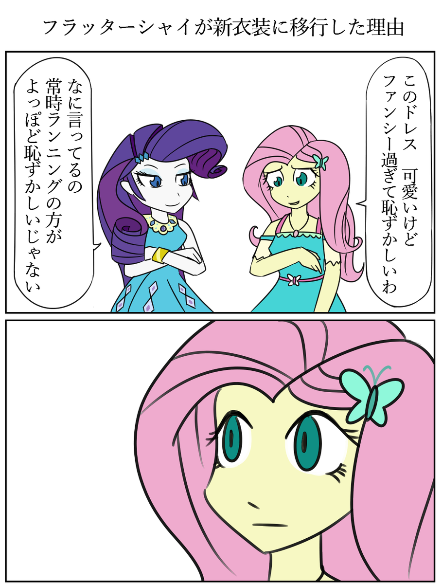 びっくりムーン フラッターシャイが新衣装に移行した理由 マイリトルポニー