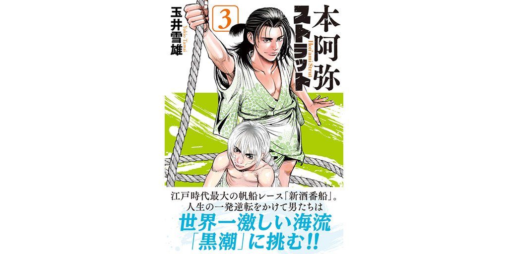 ヤングマガジン編集部 稀代の目利き 本阿弥光悦の玄孫 光健 人の器 を見る才能で 落ちこぼれ軍団を率い江戸時代最大の帆船競争 新酒番船 に挑む 本阿弥ストラット 玉井雪雄 第3巻 本日発売 1 5 金 試し読みはこちら T Co