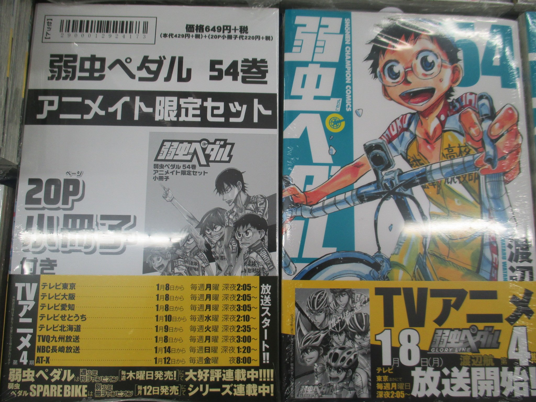 アニメイト仙台 書籍入荷情報 弱虫ペダル54巻 特典mp付 弱虫ペダル公式ファンブック 54 5巻 弱虫ペダルｓｐａｒｅ ｂｉｋｅ4巻 弱虫ペダルｓｐａｒｅ ｂｉｋｅ4 1巻 本日同時発売みやー 弱虫ペダル54巻はアニメイト限定セットp