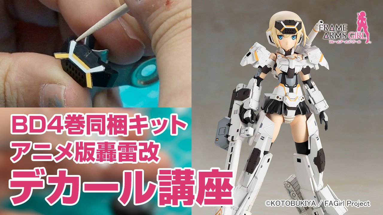 コトブキヤ宣伝 ビギナー必見 もう失敗しない水転写式デカールの貼り方 ヘキサギア 公式ガバナー糸山による アニメblu Ray フレームアームズ ガール Blu Ray限定プラモデル 轟雷改 付 のデカール貼りの解説動画をup 詳細