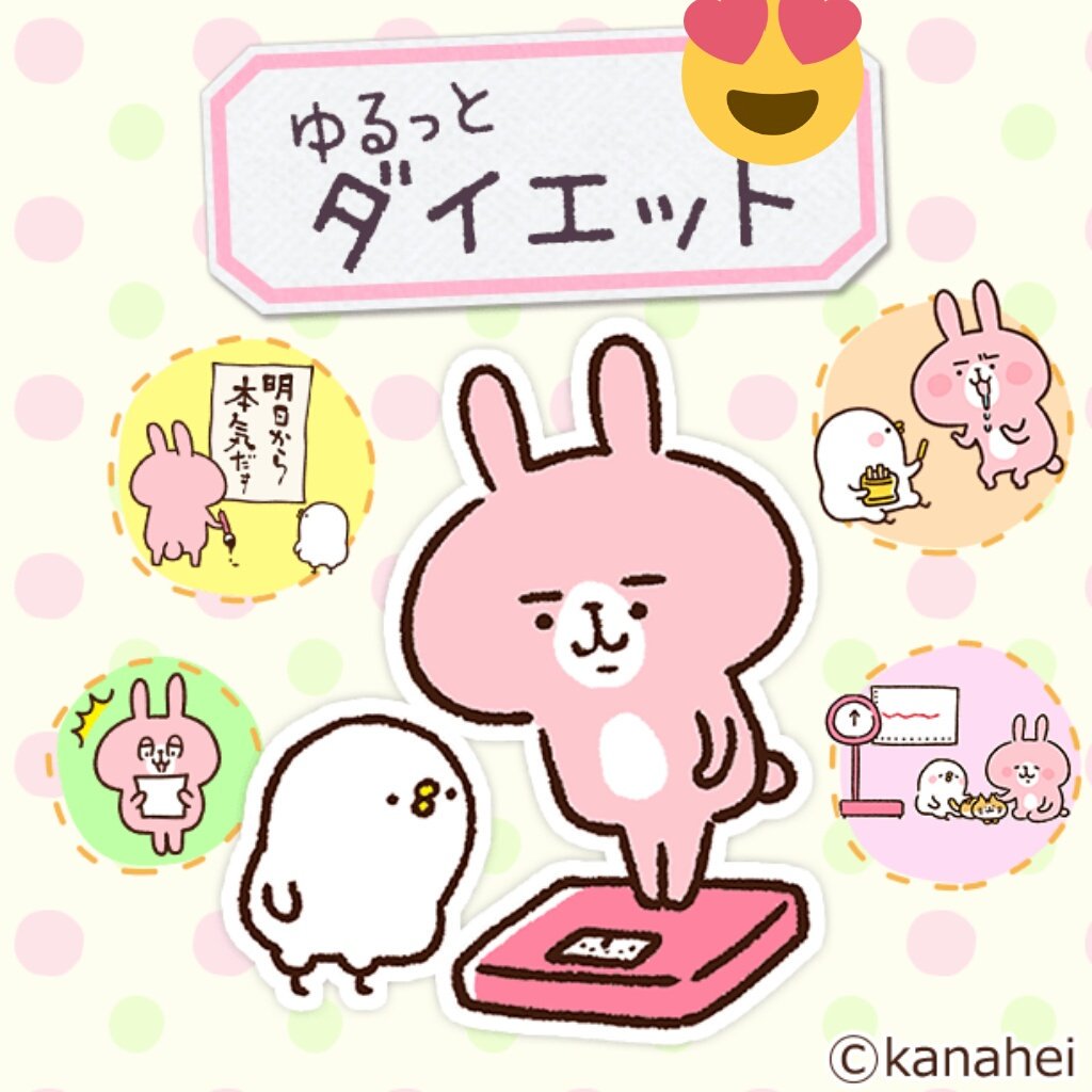 こと على تويتر カナヘイのイラストで楽しく続けられるダイエットアプリ 日記のスタンプがとってもかわいい カナヘイ T Co C4098al7ds