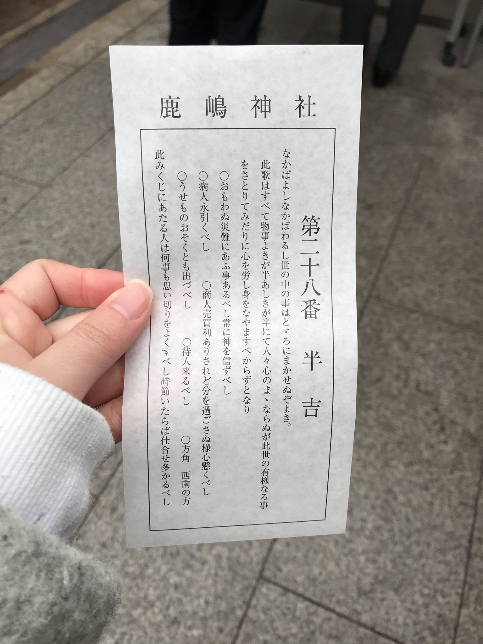 むた 兵庫県の鹿嶋神社行ってきた 一願成就の神社やから お願いは１つだけ バッチリお願いしてきた おみくじも引いてきた おみくじ18 なかなか良き T Co Ywskkp7i3v Twitter