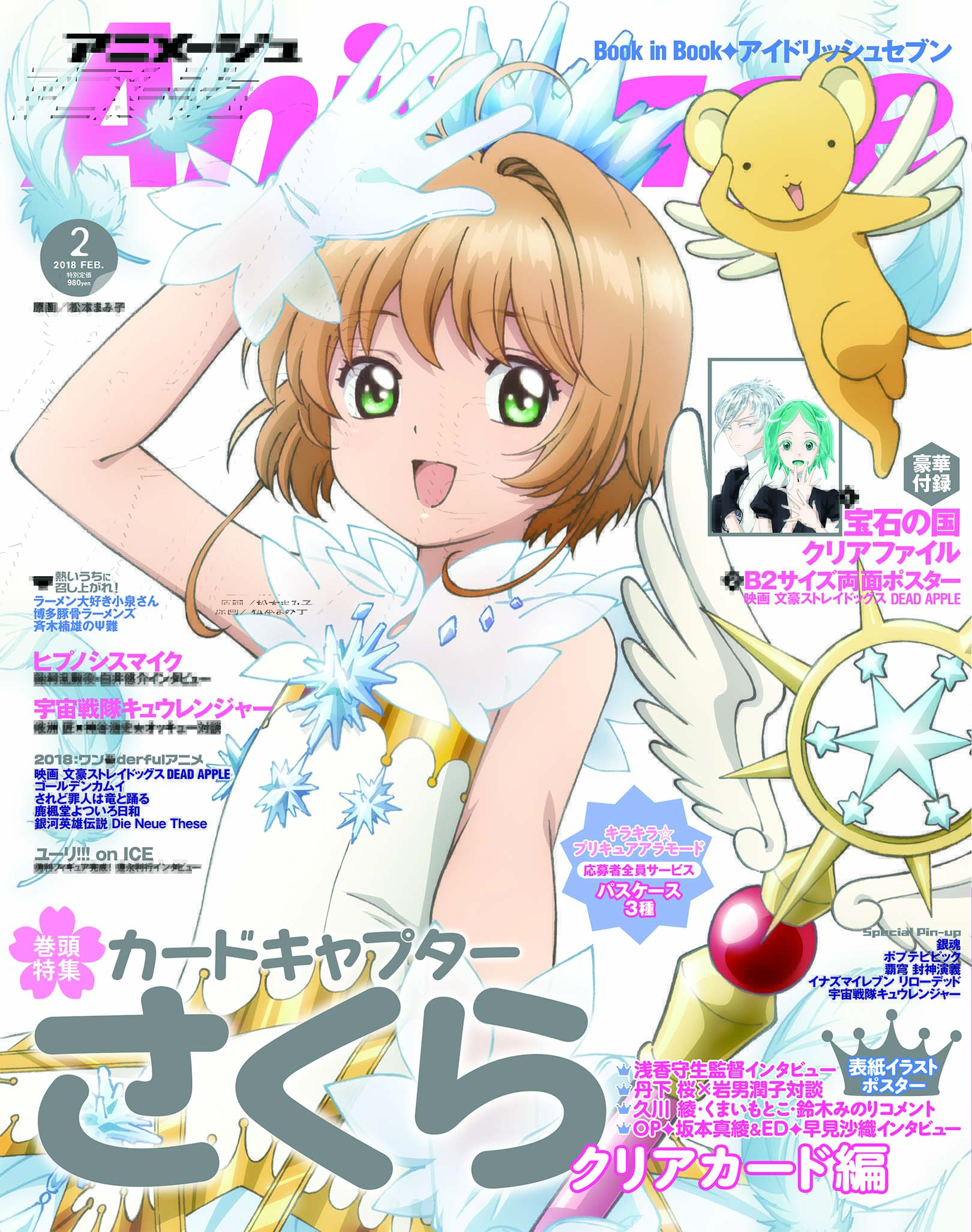 アニメージュ編集部 アニメージュ２月号 1月10日 水 発売 表紙 巻頭特集は カードキャプターさくら クリアカード編 浅香守生監督インタビュー 丹下桜 さくら役 岩男潤子 知世役 対談 坂本真綾 Opアーティスト 早見沙織 Ed