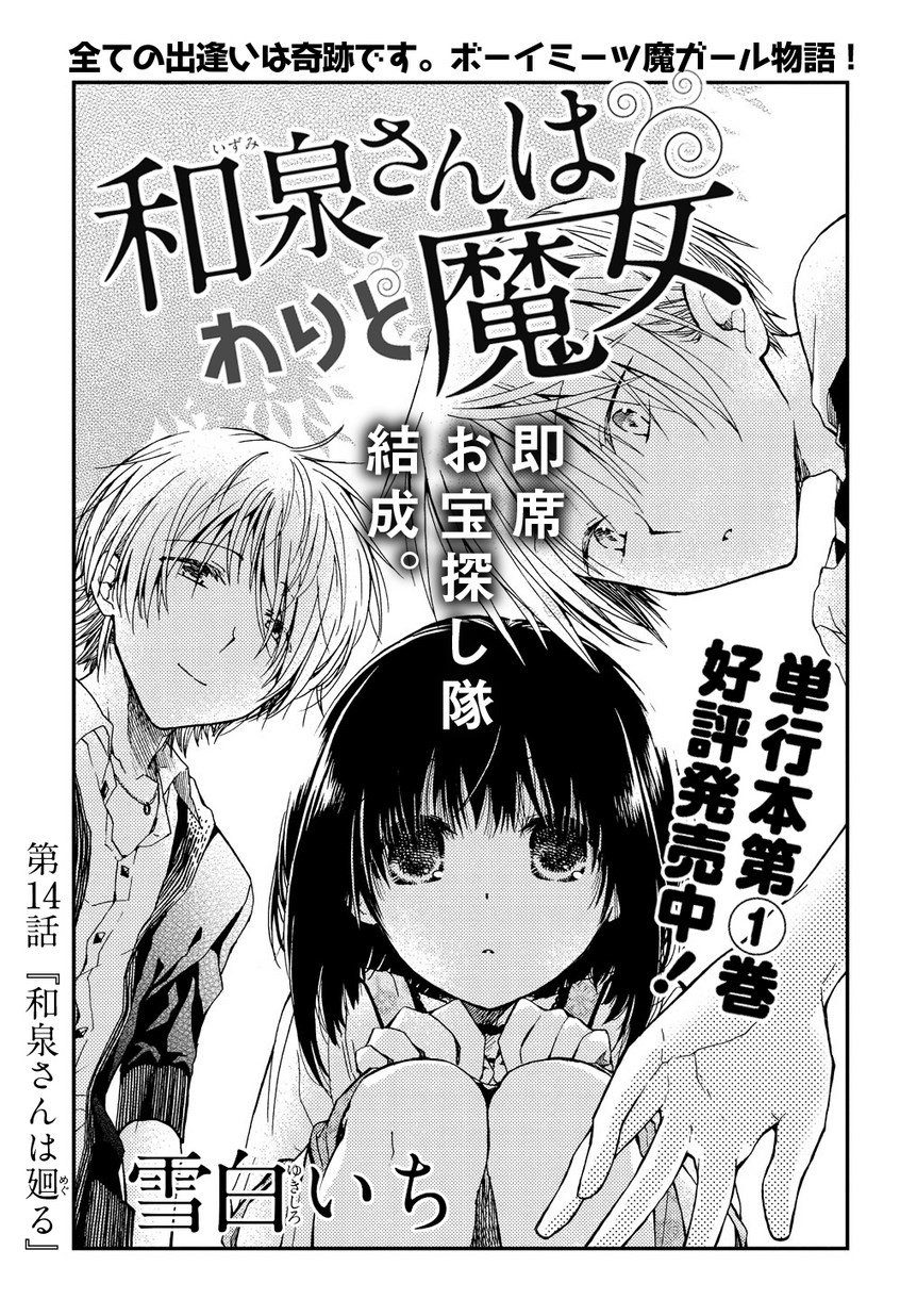 マグコミ マッグガーデン A Twitter 1 5更新 和泉さんはわりと魔女 雪白いち 第14話 和泉さんは廻る 宝物返し を終える事に 和泉さんが不安を抱く真の理由とは T Co Yncex3txap T Co Lrbrca1hxx Twitter
