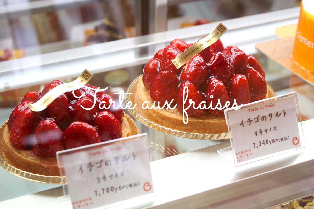 成田のケーキ屋さん ラ クレマンティーヌ V Twitter 苺タルトの季節が やってきましたーー みんな大好き苺タルト 入荷の状態によって違う日もありますが 使ってる苺はあのめちゃくちゃ 甘くておいしい品種の 紅ほっぺ を使っています W