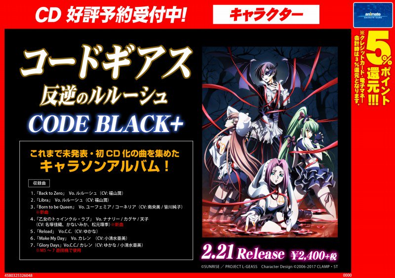 アニメイト福岡パルコ ツイステ フェア3 18 木 開始 Cd予約情報 2 21発売予定 コードギアス 反逆のルルーシュ Code Black がご予約受付中 これまで未発表 初cd化の曲を集めた キャラソンアルバム 人気商品の為 ご予約はお早目に Geassp