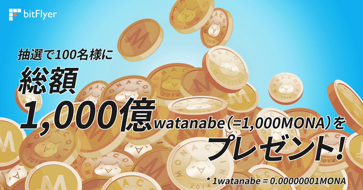 YuzoKano's tweet photo. 【10,000フォロワー達成キャンペーン】
・フォロワーの皆様を対象に抽選で100名様に、1名様につき10億watanabe (=10 MONA）をプレゼントします。当選者には1月9日以降bitFlyer公式アカウントからDMにて通知をさせていただきます。
・１月中に新規アルトコインを導入します。（何かはお楽しみ） https://t.co/wS6d1Y9OFi