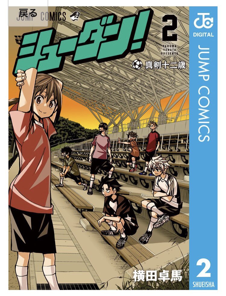 つーふぃ Pa Twitter ジャンプサッカー漫画の負の歴史を変えてくれると信じてたシューダンの打ち切り ここ数年のジャンプ打ち切り漫画で一番のショック 二番はウルトラバトルサテライト 三番はジュウドウズ 全部3巻で終わり 3巻は鬼門