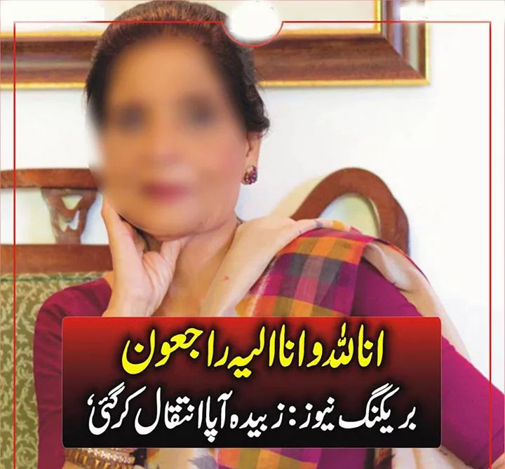 Umarmug09986109's tweet photo. شیف زبیدہ آپا (زبیدہ طارق) انتقال کر گئی۔۔۔ اللہ پاک ان کو جنت الفردوس میں بلند مقام عطا فرمائے۔۔۔ آمین
 تفصیلات  https://t.co/WyrSEClWMn https://t.co/RkV8YZwv9u