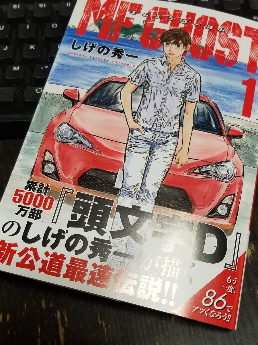どんぐりパパ Mfゴースト 読了 グリップウェイトレシオの均一化とか 相変わらず面白い事を考える 頭文字dと違いれっきとした 公道レース なので フェラーリやポルシェと言った高級車がガンガン出るのが新鮮 藤原 拓海や高橋涼介も絡んでるっぽいので