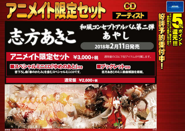 アニメイト京橋 5 7から12時 19時までの時短営業 Cd予約情報 2 11発売 志方あきこさんのcd あやし が予約受付開始したバシ アニメイト限定セットの内容が スペシャルミニcd ブックレット となっております これは アニメイト限定セットのご