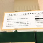 また始まったよｗ伊勢丹で水素水の代わりに『H₂O水』なるものが売られてる!