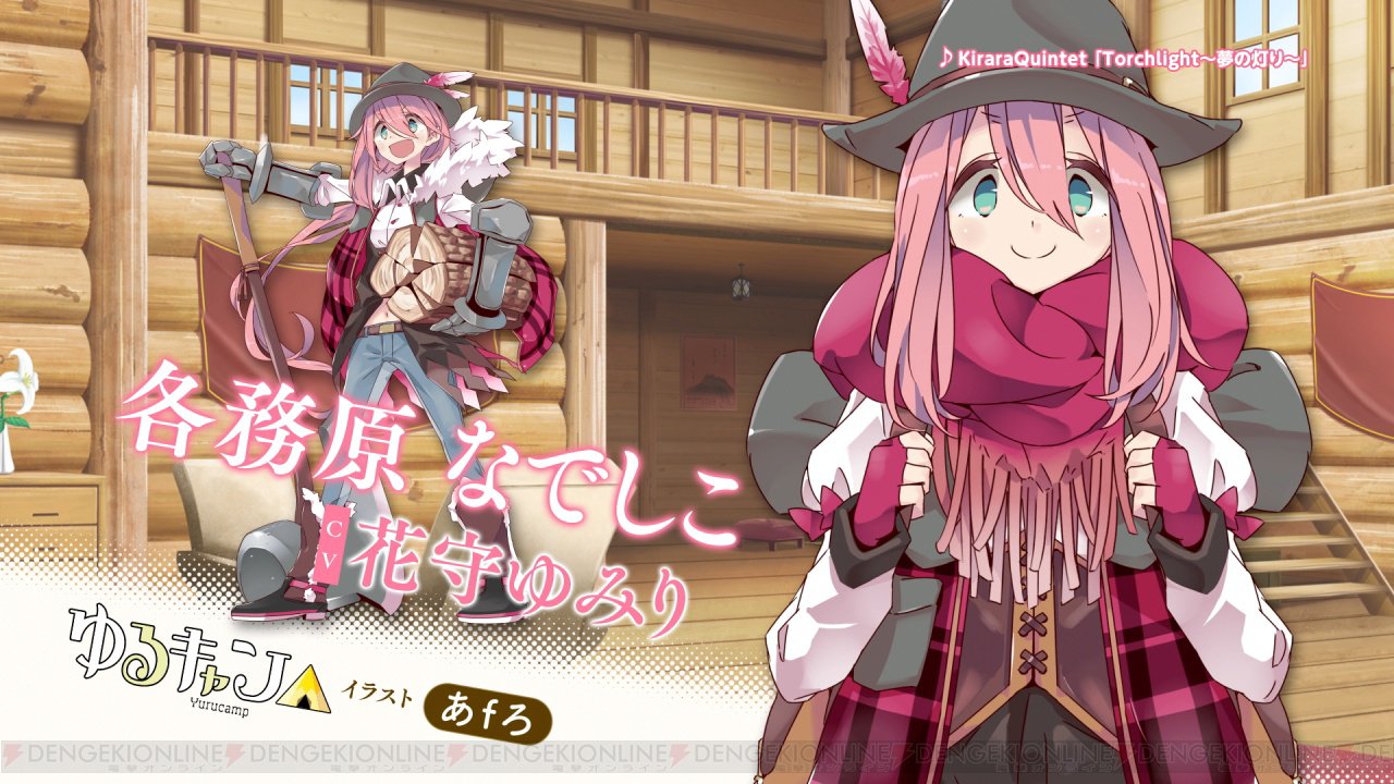 子*様 ゆるキャン きららファンタジアセット 電撃オンライン on X: 