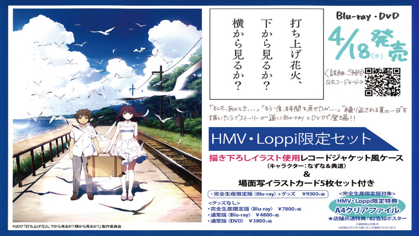 Twitter पर Hmvイオンモール岡山 打ち上げ花火 下から見るか 横から見るか Blu Ray Dvd 4 18発売 Hmv Loppi限定セットは なずな 典道の描き下ろしイラスト使用レコードジャケット風ケース 場面写イラストカード5枚セット T Co Cotm0r9vlq