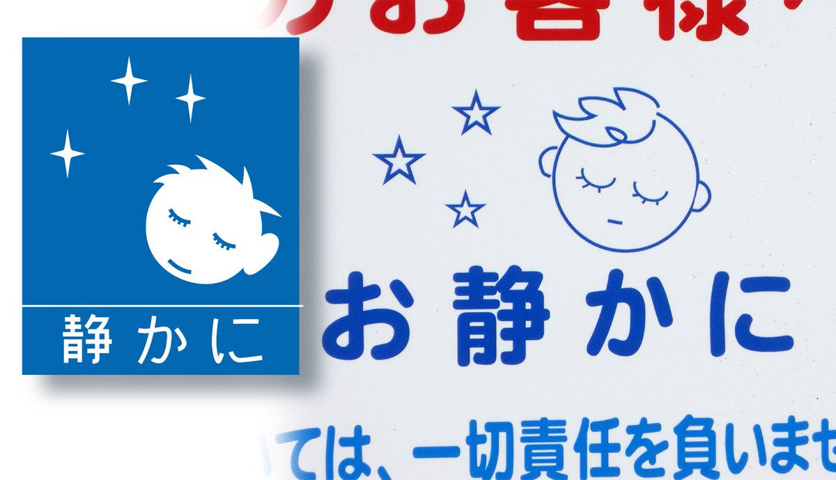 株式会社石井マーク みんなが大好き 静かに坊や の興味深い点の一つは 公道に向けた標識ではない商業施設 駐車施設の敷地内にも こうして類似性をもつ多様なバリエーションが既に存在する事です 写真はコーナン東淀川店 後者では共通性を重視する