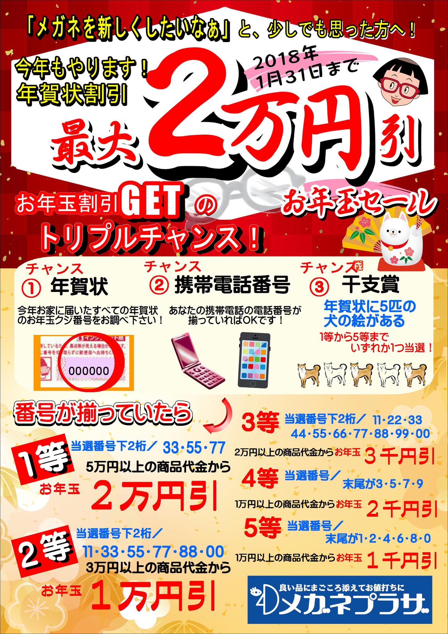 名古屋市北区 メガネ 補聴器専門店 メガネプラザ黒川店 今年もやります ๑ ㅂ و 年賀状割引セール お家に届いた全ての年賀状のお年玉くじ番号を今すぐチェック 番号が揃っていたら超お買い得に S Sお持ちの携帯番号でもok 干支賞もあるよ