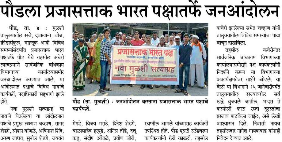 prajasattakorg's tweet photo. #Prajasattak #Bharat - News in #Pune District #Sakal about 'Nava #Mulshi "Satyagraha' Andolan on 2nd Jan 2018. Please join #Prajasattak #Bharat #Paksha. Visit -www.prajasattak.org, https://t.co/Ym8wOMvdXO https://t.co/RLN5OF4zJa