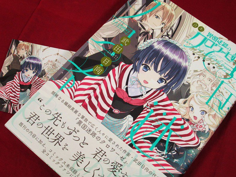 書籍入荷情報】『合本 異国迷路のクロワーゼ memoire』が入荷しマチた