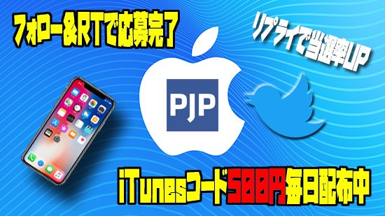 POINTJP_TSUTOMU's tweet photo. POINTJPプレゼント企画

iTunesコード500円
応募方法：フォロー＆RT
締め切り：本日21時
発送方法：DMでコード送信

サイト登録一切なし。過去の当選者はいいね欄にてご確認いただけます。お気軽にご応募下さい。

#プレゼント企画POINTJP https://t.co/auAD4o0SjE