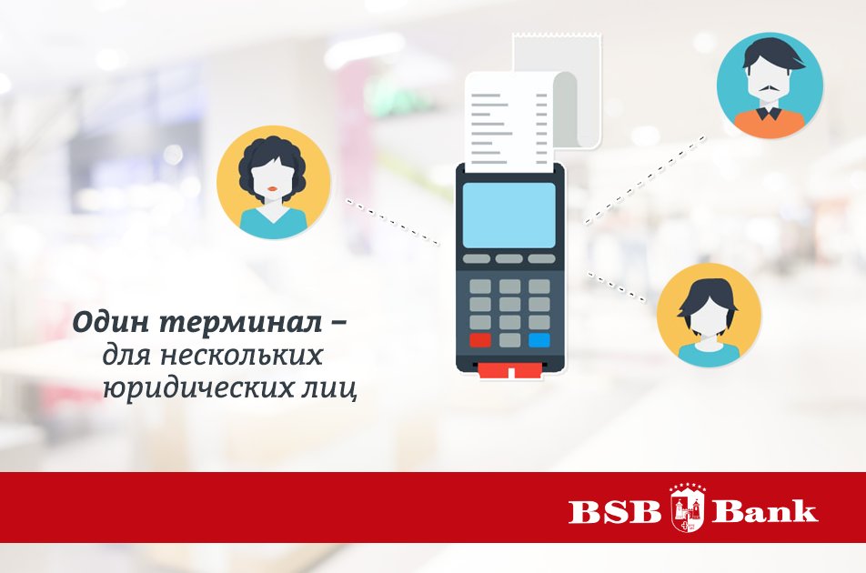 Друзья, запустили новую функцию торгового эквайринга – мультимерчант. Теперь через один POS-терминал #bsbbank можно принимать оплату по карточкам несколькими юридическими лицами.👌
Более подробно о подключении торгового эквайринга с функцией мультимерчант: goo.gl/yzk36B