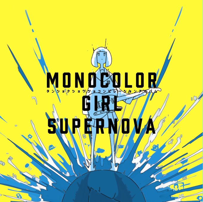 はるまきごはんが去年12月に描いたCDジャケットイラスト大集合～去年の