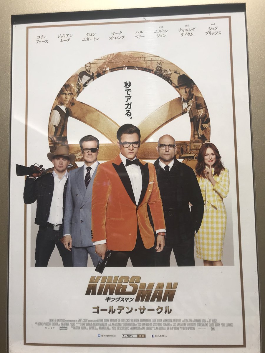 イワイガワ井川修司 18年1発目 映画初め キングスマン ゴールデンサークル 言うならばブラックコメディサイコスパイアクション とにかくめっちゃ面白い アクション カメラワーク 俳優 コメディ 全てにスキが無い 強いて言うなら イワイガワ井川修司 18年1発目 映画初め キングスマン ゴールデンサークル 言うならばブラックコメディサイコスパイアクション とにかくめっちゃ面白い アクション カメラワーク 俳優 コメディ 全てにスキが無い 強いて言うなら