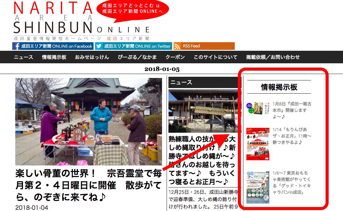 成田エリア新聞 Online ホームページのレイアウトを若干変更しました 情報掲示板のコーナーが更新されてるか Topページからじゃわからない とのご意見を頂戴し 右側にサムネイル付きで情報掲示板を表示しましたー これで見やすくなったかな 成田エリア新聞 Online ホームページのレイアウトを若干変更しました 情報掲示板のコーナーが更新されてるか Topページからじゃわからない とのご意見を頂戴し 右側にサムネイル付きで情報掲示板を表示しましたー これで見やすくなったかな
