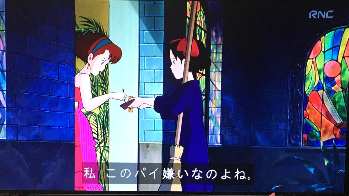 Twitter 上的 クロス あまり関係ないけど 私このパイ嫌いなのよね には ﾅﾆｿﾚｲﾐﾜｶﾝﾅｲ に通ずるものを感じる 魔女宅 魔女の宅急便 ラブライブ T Co Xt7mcwcvdg Twitter