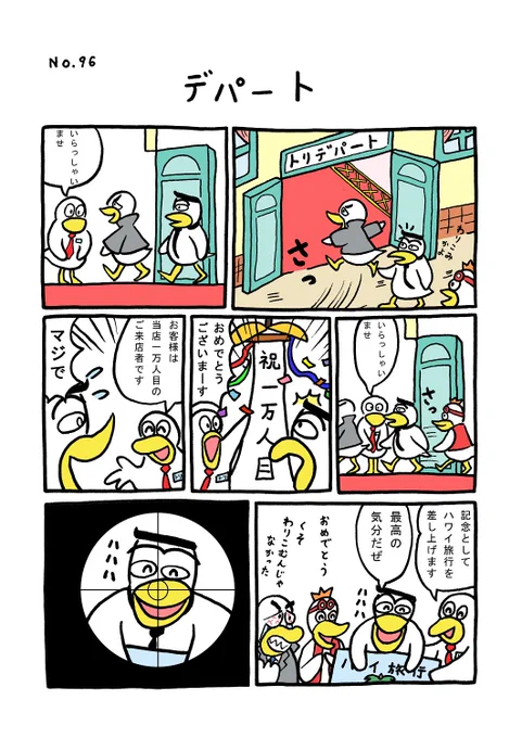 TORI.96「デパート」
#1ページ漫画 #マンガ #ギャグ #鳥 #TORI 