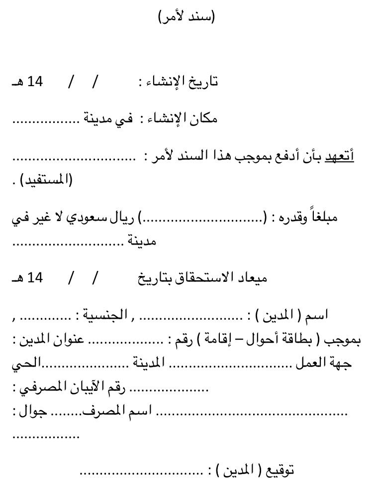 عبدالرحمن اللاحم A Twitter Amramri1 Tfrabiah حبيبنا هو لم يوردها لكن وضع الشروط الشكلية للورقة التجارية ومن أهمها مبلغ السند لأنه الأساس في الالتزام