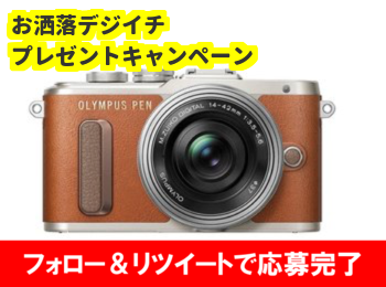 camera_present's tweet photo. 【お洒落👒デジイチプレゼントキャンペーン】
OLYMPUS  E-PL8 EZ レンズキット（ブラウン）を
１名様にプレゼント🎶
 
応募方法はフォロー&amp;リツイート！
 
DMにて詳細をお送り致します。

RT数が400を超えた時点で抽選作業に入ります😍 https://t.co/ZI7xTaIxms