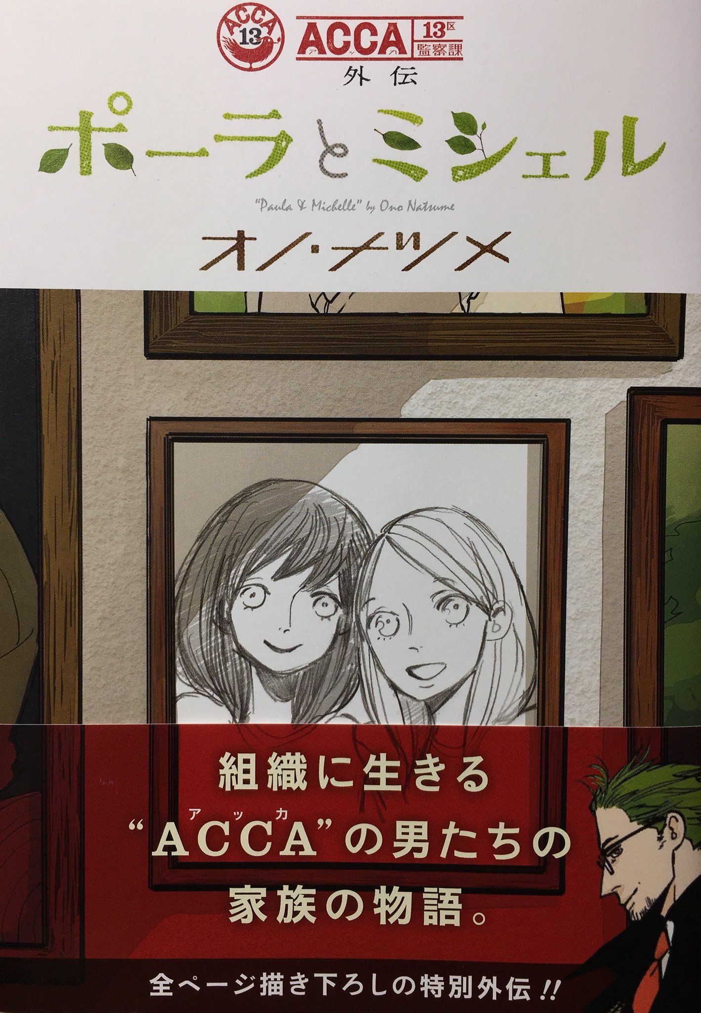 粒 Sur Twitter Acca13区監察課 ファンには見逃せない2作品 Acca13区監察課 P S はacca本編の伏線回収 と後日談などが描かれたお話 あのキャラの過去も明らかに Acca13区監察課外伝 ポーラとミシェル はaccaの5長官パインとジュモーク支部長