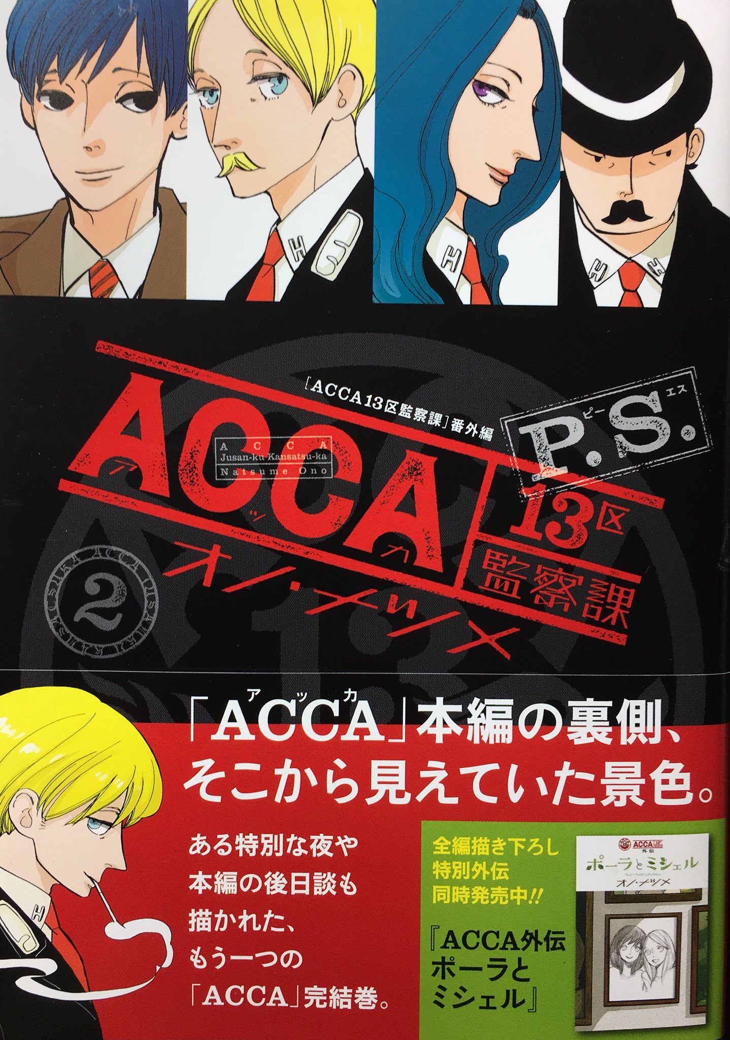 粒 Sur Twitter Acca13区監察課 ファンには見逃せない2作品 Acca13区監察課 P S はacca本編の伏線回収 と後日談などが描かれたお話 あのキャラの過去も明らかに Acca13区監察課外伝 ポーラとミシェル はaccaの5長官パインとジュモーク支部長