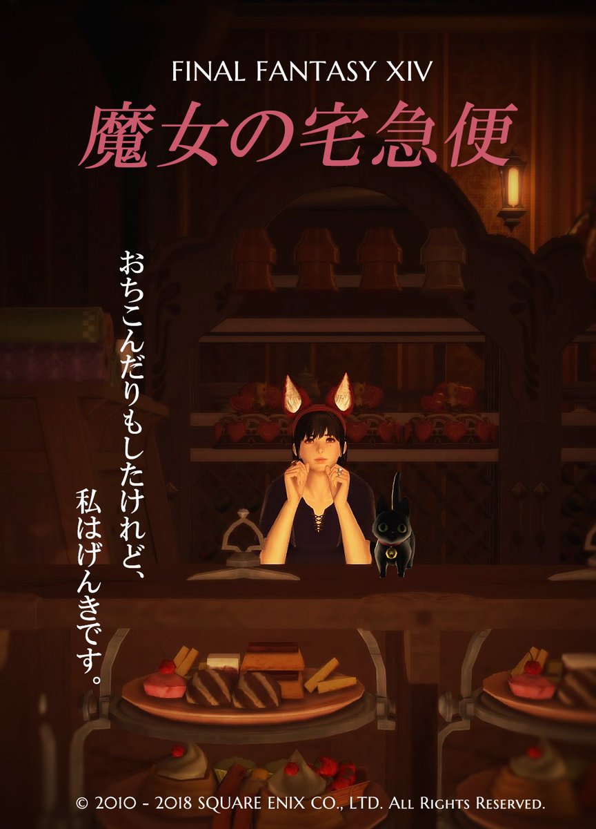 Emirose Manadcパンデモ V Twitter Ff14 で 魔女の宅急便 を再現 前のツイートに沢山のrtといいねアリガトウございます このスタジオはパンデモラベ11 44 Tubomi Roseハウス コスプレしたい方お使いくださいね 公開期間未定 今夜はタグ追いながら魔女宅だ