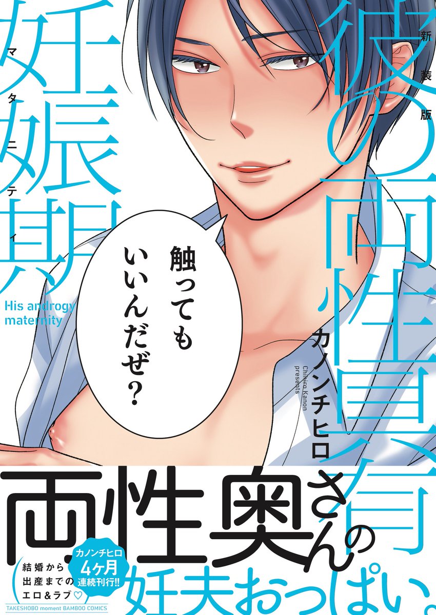 Moment編集部 Na Twitteru 1 30発売 カノンチヒロ 新装版 彼の両性具有妊娠期 T Co Cggrdmyxav 大人気両性具有シリーズ 新装版4ヶ月連続刊行 第4弾 赤ちゃんができたらおっぱいが膨らんで 両性の身体って何が起こるか分からない 結婚から