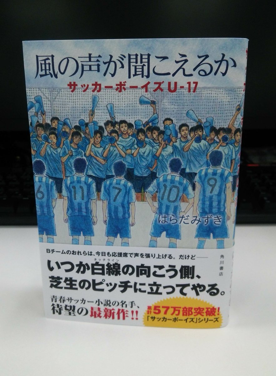 カドブン Kadokawa文芸webマガジン A Twitter 全国高校サッカー選手権大会はついにベスト4が出そろいましたね 高校サッカー を舞台にした青春小説といえば はらだみずき さん 風の声が聞こえるか サッカーボーイズ U 17 です 選手たちを応援しつつ ぜひ小説