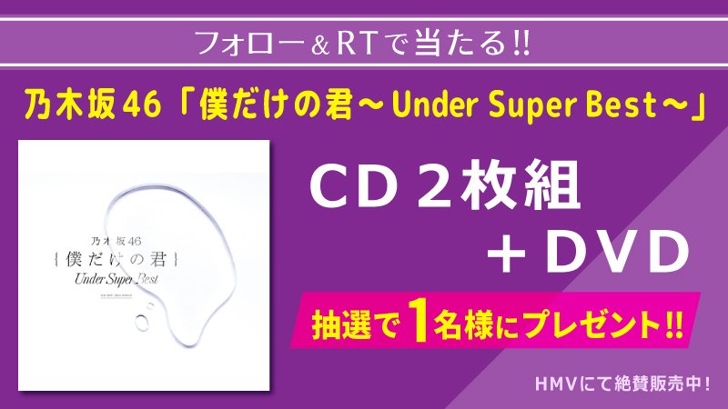 #乃木坂46 初のアンダーアルバム発売記念！

★僕だけの君【初回盤】を抽選でプレゼント！

応募は<a href="/UNITED_CINEMAS/">ローソン・ユナイテッドシネマ公式</a>をフォローして、この投稿をRT
unitedcinemas.jp/all/campaign_n…
#欅坂46 #AKB48 #SKE48 #NMB48 #HKT48