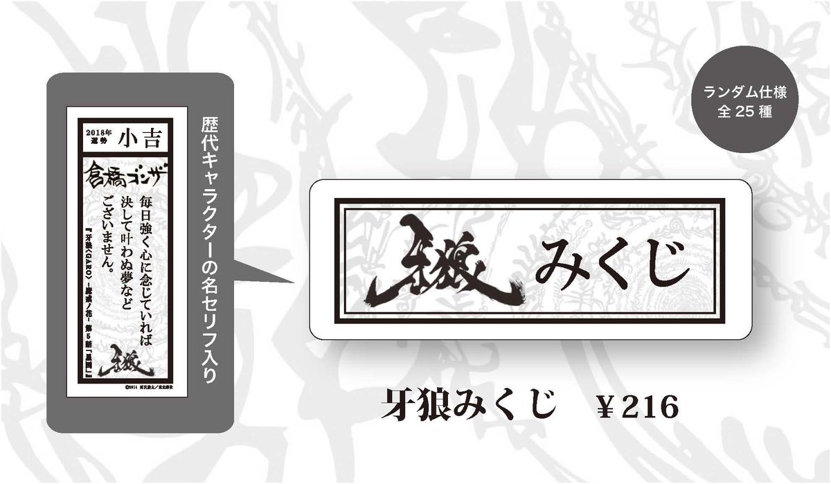 Garo Project Twitter Da 神ノ牙グッズ紹介 牙狼みくじ 216 税込 まずはおみくじで今年の運試し 歴代キャラクター の名セリフが入った 牙狼 仕様のおみくじです これなら 大凶 を引いても嬉しくなっちゃうかも Garo 牙狼 神ノ牙 神ノ牙グッズ