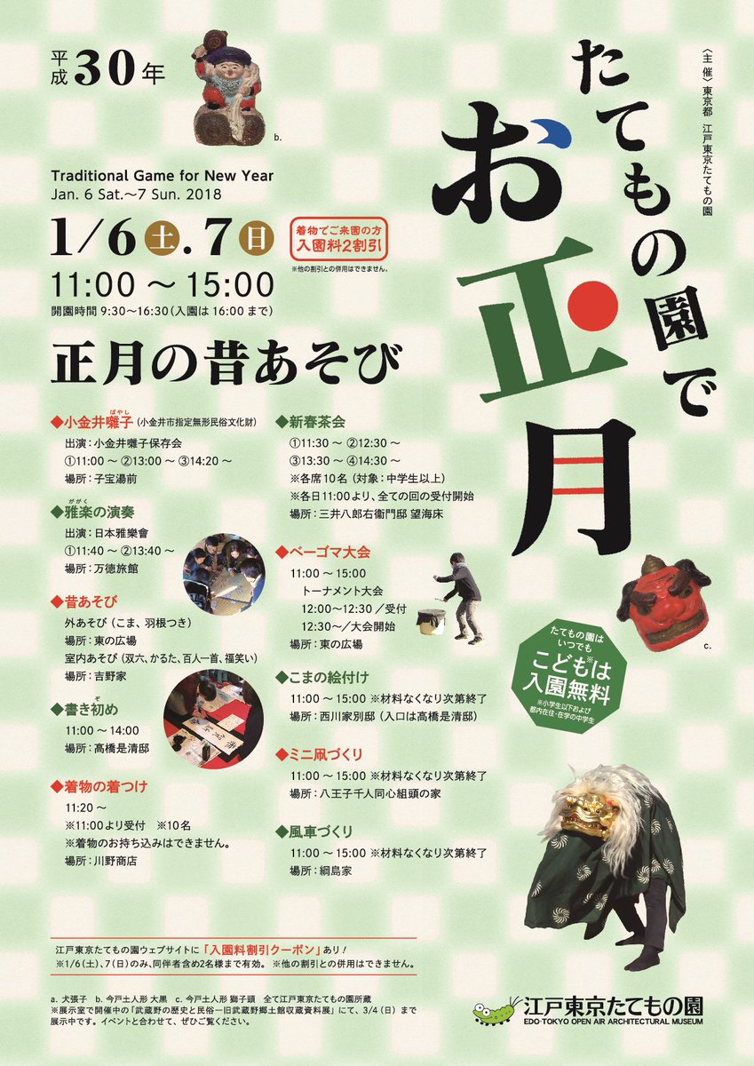 公益財団法人東京都歴史文化財団 Sur Twitter たてもの園でお正月 江戸東京たてもの園 では 1 6 土 7 日 に 正月の昔あそび を開催 ベーゴマ大会 書き初め 羽根つき 福笑いなど昔ながらの正月あそびが体験できるほか 小金井囃子 や 雅楽 の演奏も 公益財団法人東京都歴史文化財団 Sur Twitter たてもの園でお正月 江戸東京たてもの園 では 1 6 土 7 日 に 正月の昔あそび を開催 ベーゴマ大会 書き初め 羽根つき 福笑いなど昔ながらの正月あそびが体験できるほか 小金井囃子 や 雅楽 の演奏も