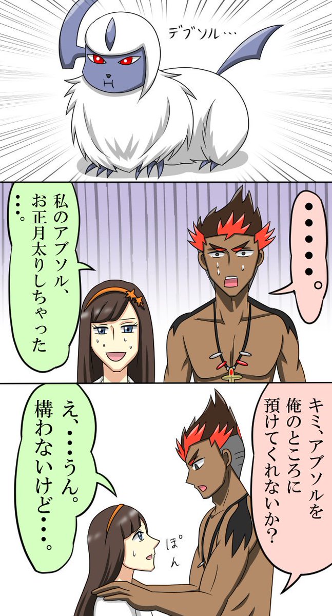 長瀬っち ワクチン打って寝込んでる ショート漫画 お正月太りしてデブソルになってしまったアブソルちゃんとダイエット計画を提案するカキくん ポケモン ウルトラサンムーン 絵描きさんと繋がりたい T Co Rnsv6y1qyf Twitter