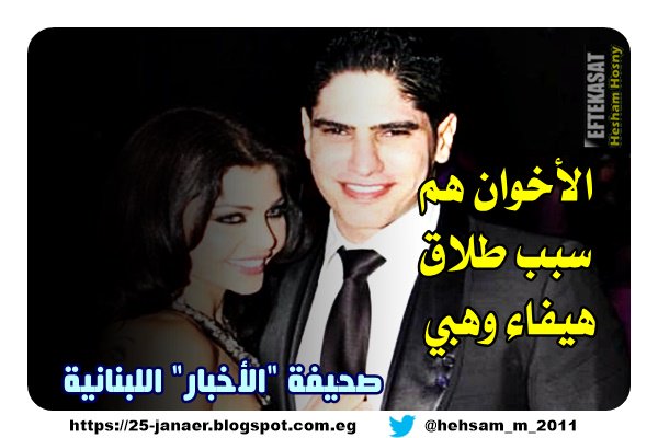 صحيفة "الأخبار" اللبنانية الأخوان هم سبب طلاق هيفاء وهبي