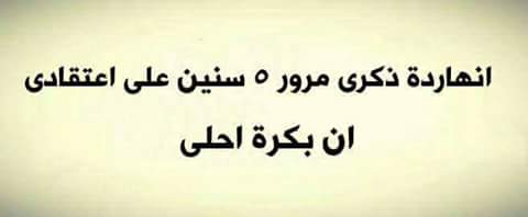 نعيش ونفتكر🙉