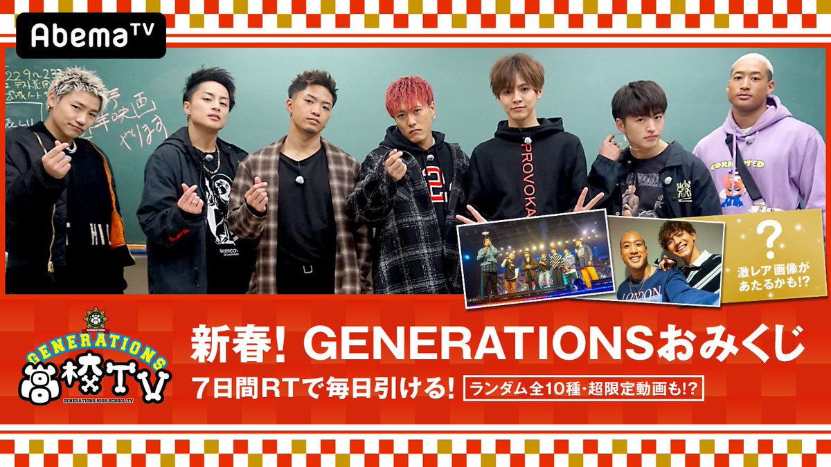 フォロー＆RTで毎日引ける🐶
#GENERATIONSおみくじ7days 🎊
今日がラストのおみくじ😭
何が出るかな♪何がでるかな♪

#2018年もAbemaTV でGENEの魅力をたっぷりお届け💖

#全国青春ダンスカップ のプレゼントキャンペーンは今日まで！
応募方法はココから▷abe.ma/2A67EyZ