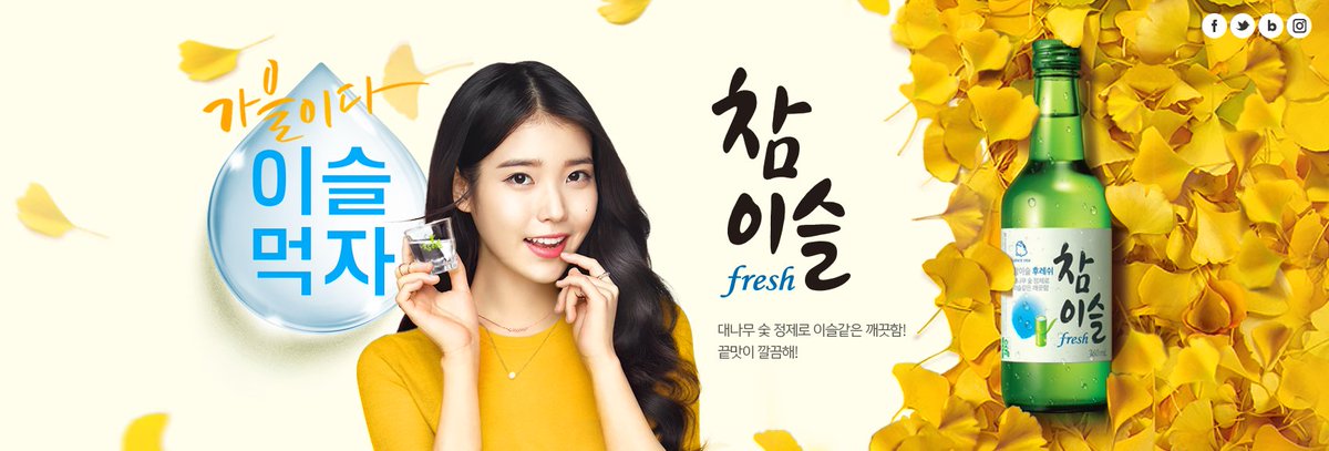 손나은보다 아이유!지 ☜☜☜ 소주는 참이슬 충성!충성!~ #아이유