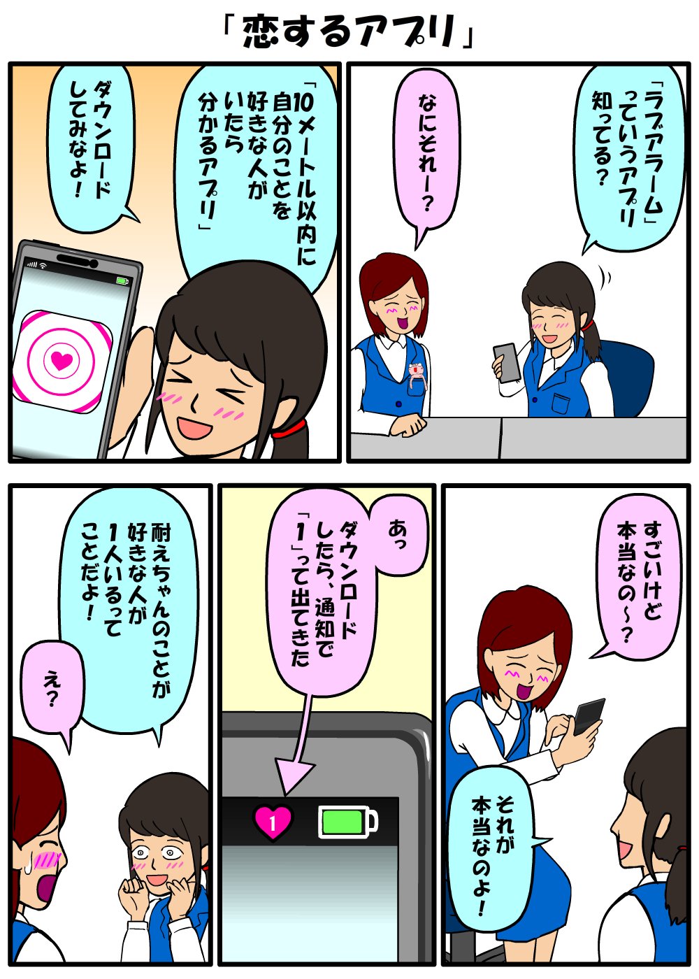 Twitter पर 耐え子の日常 Youtubeでアニメ ラブアラームを題材にした漫画 恋するアプリ は 漫画アプリ ピッコマで読めます T Co Vxy2jplrnf