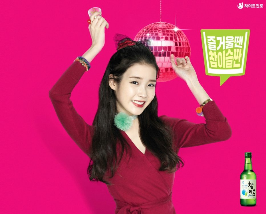 올해는 아이유 화보 하나 풀어줘라!!! 참이슬 보고있나!!! 응!! #아이유