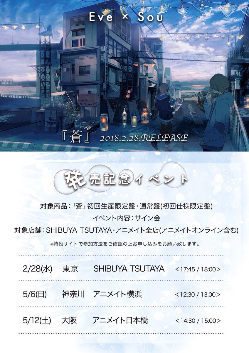 大事なお知らせ②】 Eve×Sou 1st Album「蒼」の店舗別特典と収録曲一覧