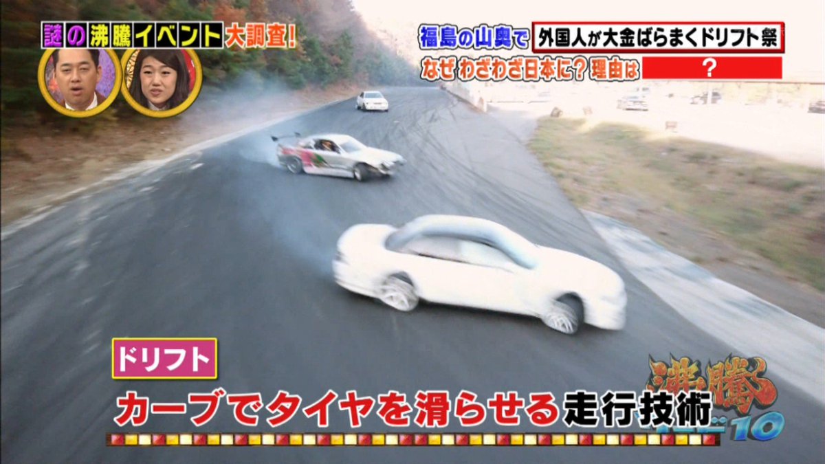 なち 待ち望む日々 Twitterissa 福島で中古車買って直ぐサーキットでドリフト走行楽しめるって最高やんｗ 日本人より海外の人の方が福島の楽しみ方よくわかってるのかもしれないなｗ 沸騰ワード10