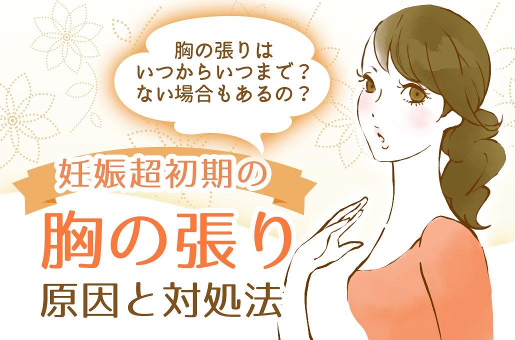 Syufeel なんだか胸の張りを感じる その症状 妊娠超初期症状かもしれません 生理前症状との違いや妊娠超初期に気をつけたいことを解説 胸の張りを感じる期間やつらさを和らげる対処法もわかります T Co 2lpojs0z5v 妊娠超初期 胸が